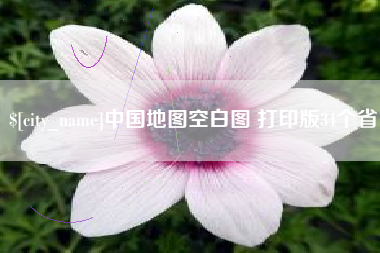 宜阳中国地图空白图 打印版34个省
