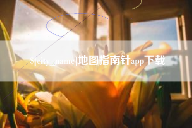 宜阳地图指南针app下载
