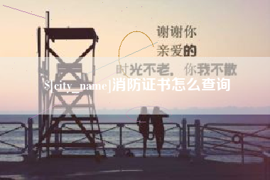 宜阳消防证书怎么查询