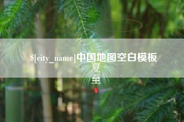 宜阳中国地图空白模板