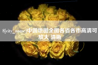 宜阳中国地图全图各省各市高清可放大 清晰