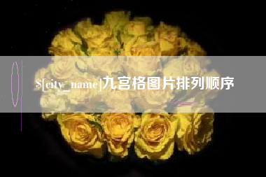 宜阳九宫格图片排列顺序