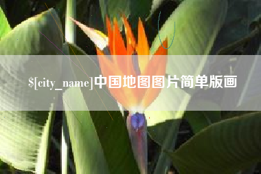 宜阳中国地图图片简单版画