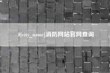 宜阳消防网站官网查询