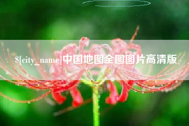 宜阳中国地图全图图片高清版
