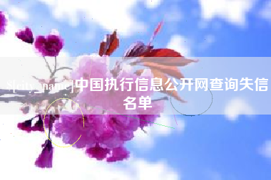 宜阳中国执行信息公开网查询失信名单