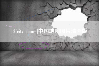 宜阳中国地图图片清晰版