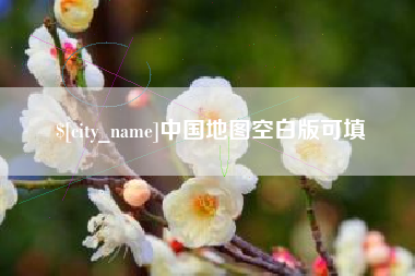 宜阳中国地图空白版可填