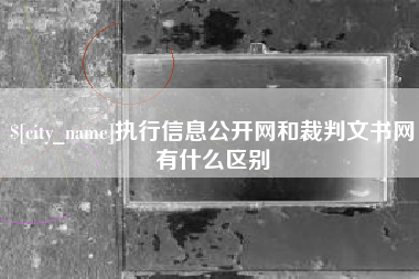 宜阳执行信息公开网和裁判文书网有什么区别
