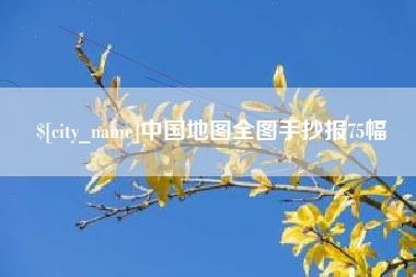 宜阳中国地图全图手抄报75幅