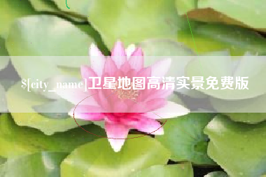 宜阳卫星地图高清实景免费版