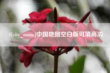 宜阳中国地图空白版可填高清