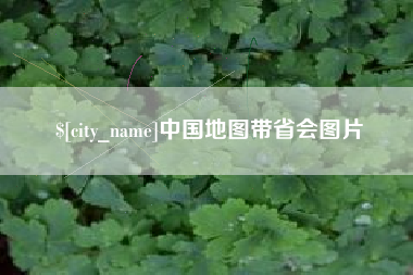 宜阳中国地图带省会图片