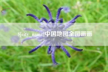 宜阳中国地图全图画画