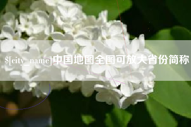 宜阳中国地图全图可放大省份简称