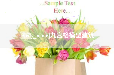 宜阳九宫格模型建筑
