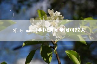 宜阳全国地图全图可放大