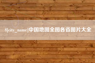 宜阳中国地图全图各省图片大全