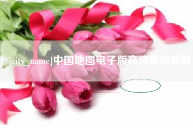 宜阳中国地图电子版高清版可缩放