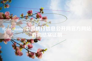 宜阳中国执行信息公开网官方网站查询结案证明