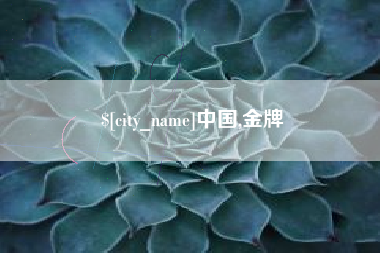 宜阳中国,金牌