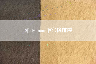 宜阳9宫格排序