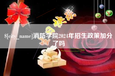 宜阳消防学院2024年招生政策加分了吗