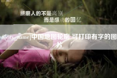 宜阳中国地图轮廓 可打印有字的图片