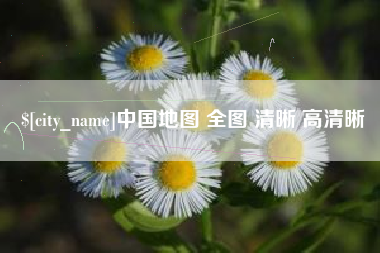 宜阳中国地图 全图 清晰 高清晰