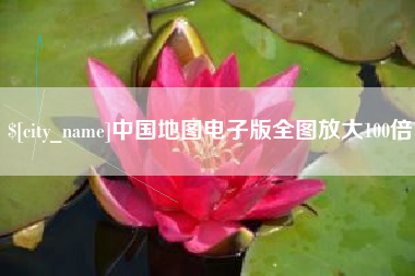宜阳中国地图电子版全图放大100倍
