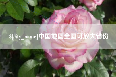 宜阳中国地图全图可放大省份