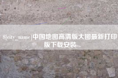 宜阳中国地图高清版大图最新打印版下载安装