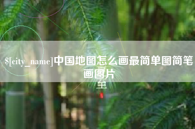 宜阳中国地图怎么画最简单图简笔画图片