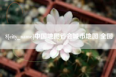 宜阳中国地图省会城市地图 全图