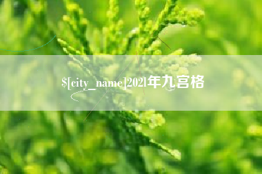 宜阳202l年九宫格