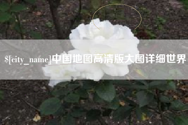宜阳中国地图高清版大图详细世界