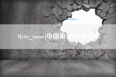 宜阳中国第9枚金牌名单
