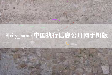 宜阳中国执行信息公开网手机版