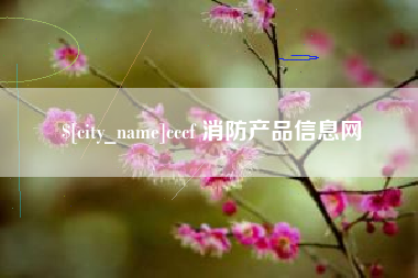 宜阳cccf 消防产品信息网