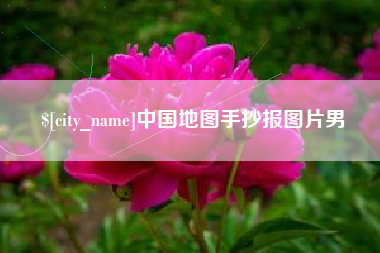 宜阳中国地图手抄报图片男