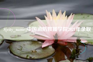 宜阳中国消防救援学院2021年录取