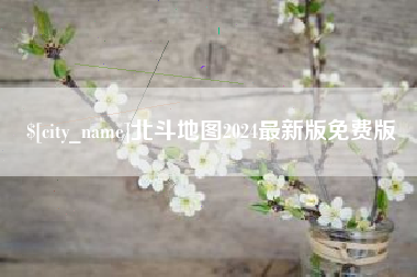 宜阳北斗地图2024最新版免费版