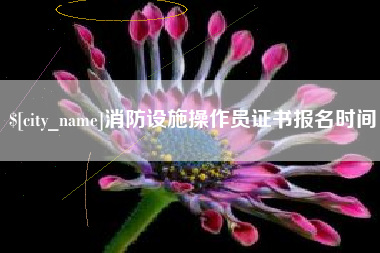 宜阳消防设施操作员证书报名时间