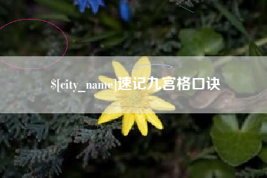 宜阳速记九宫格口诀