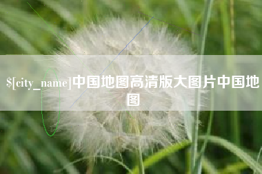 宜阳中国地图高清版大图片中国地图