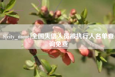 宜阳全国失信人员被执行人名单查询免费