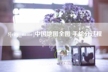 宜阳中国地图全图 手绘分过程