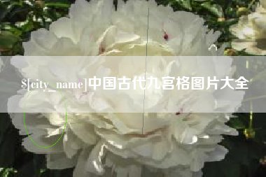 宜阳中国古代九宫格图片大全