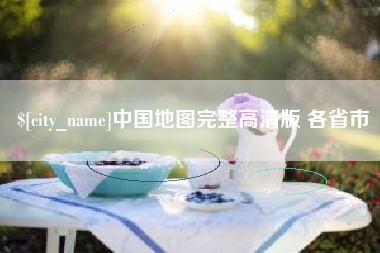 宜阳中国地图完整高清版 各省市