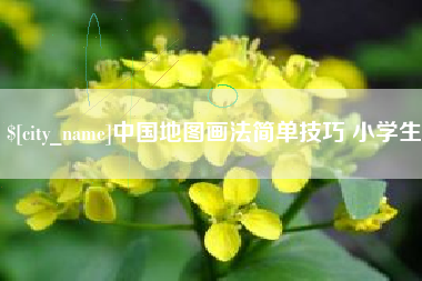 宜阳中国地图画法简单技巧 小学生